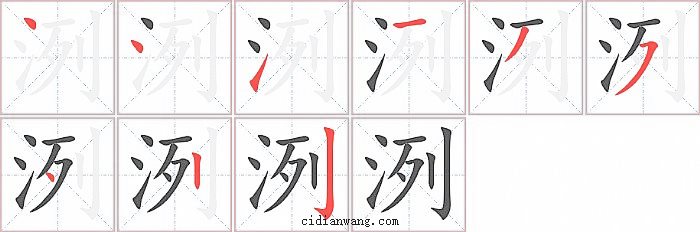 洌字笔顺分步演示图