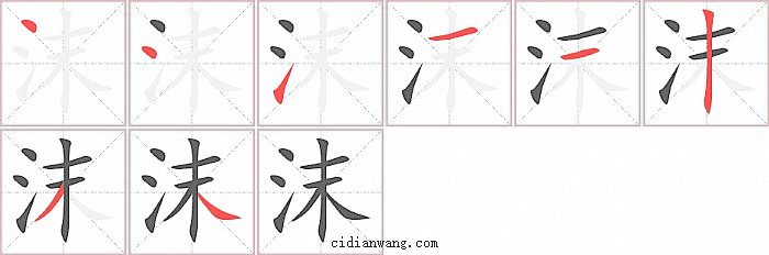 沫字笔顺分步演示图