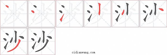 沙字笔顺分步演示图