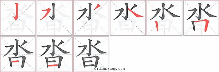 沓字笔顺分步演示图