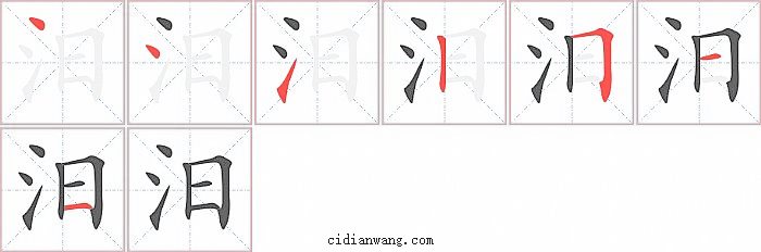 汨字笔顺分步演示图