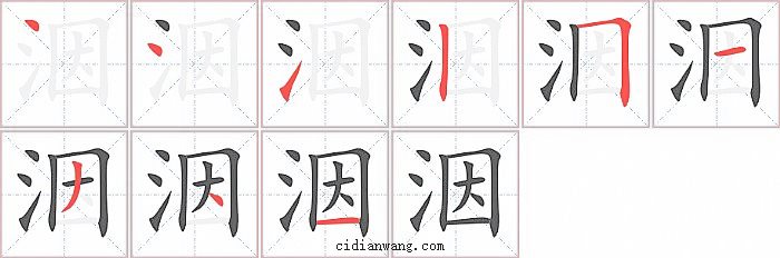 洇字笔顺分步演示图