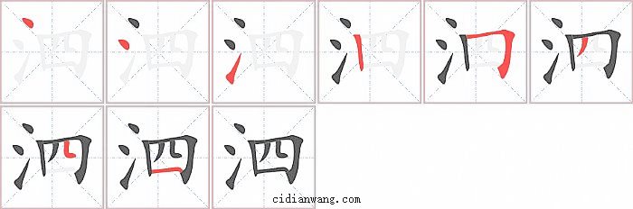 泗字笔顺分步演示图