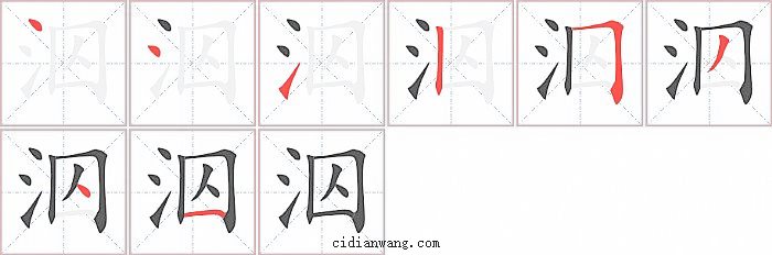 泅字笔顺分步演示图