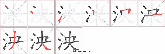 泱字笔顺分步演示图