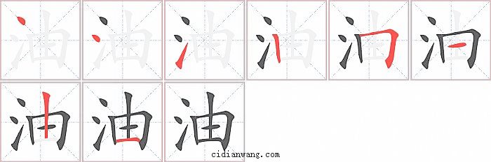 油字笔顺分步演示图