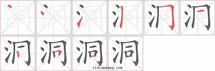 洞字笔顺分步演示图