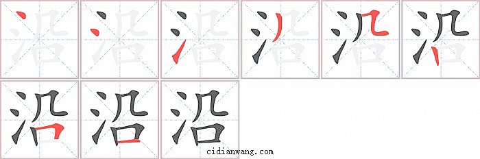 沿字笔顺分步演示图