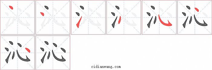 沁字笔顺分步演示图