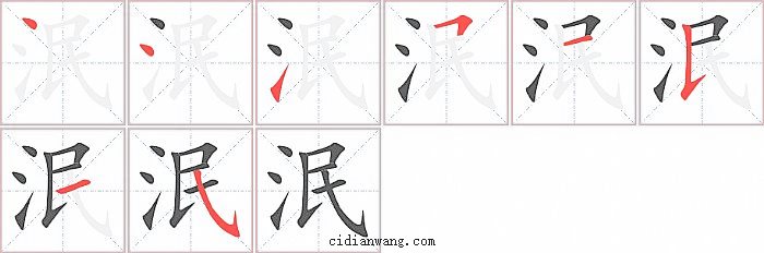 泯字笔顺分步演示图