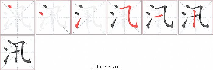 汛字笔顺分步演示图