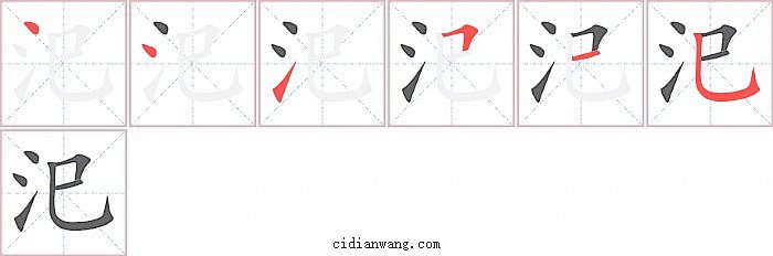 汜字笔顺分步演示图