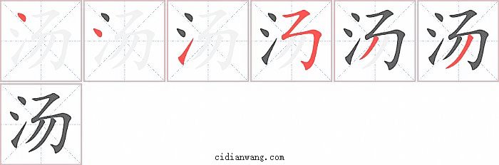 汤字笔顺分步演示图