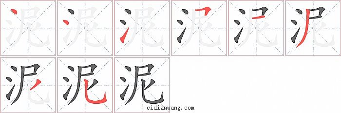 泥字笔顺分步演示图