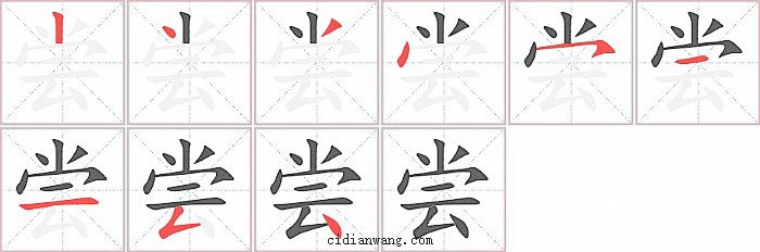 尝字笔顺分步演示图