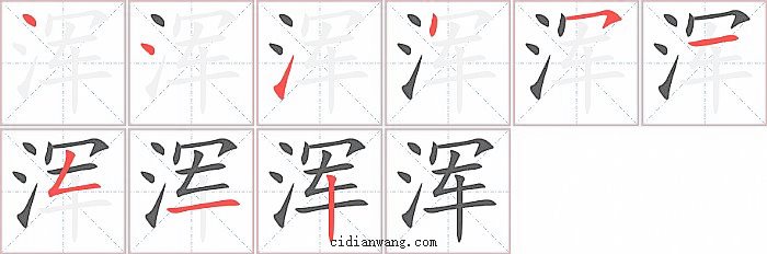 浑字笔顺分步演示图