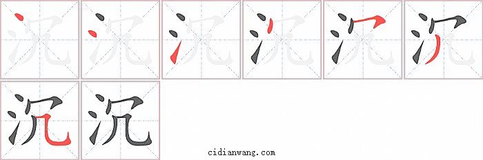 沉字笔顺分步演示图