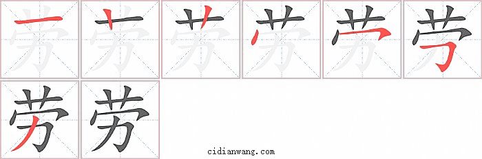 劳字笔顺分步演示图