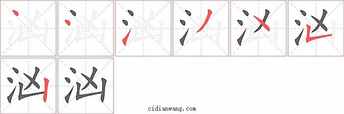 汹字笔顺分步演示图