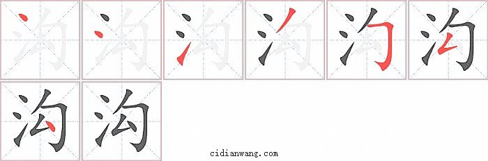 沟字笔顺分步演示图
