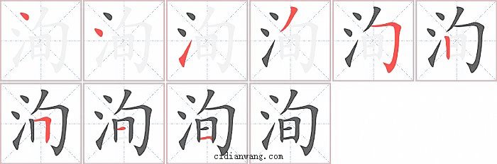 洵字笔顺分步演示图