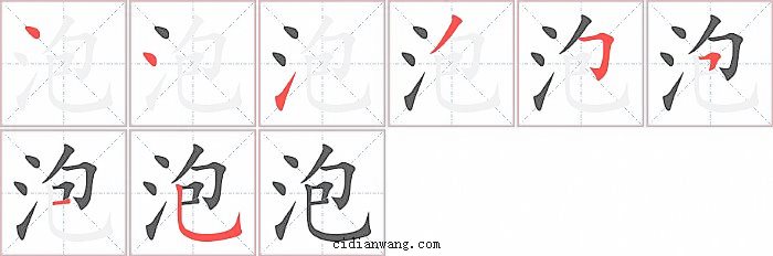 泡字笔顺分步演示图