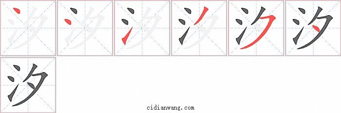 汐字笔顺分步演示图
