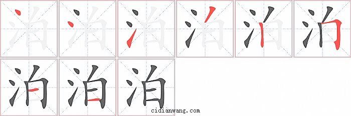 泊字笔顺分步演示图