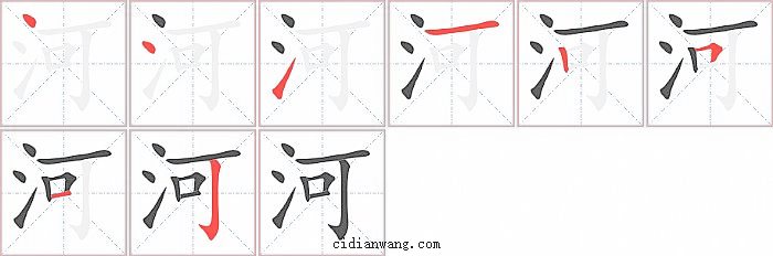 河字笔顺分步演示图