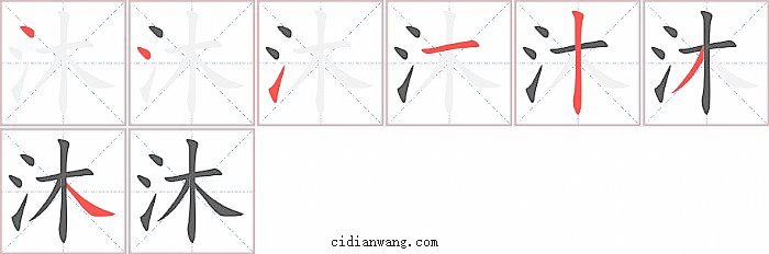 沐字笔顺分步演示图