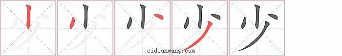 少字笔顺分步演示图