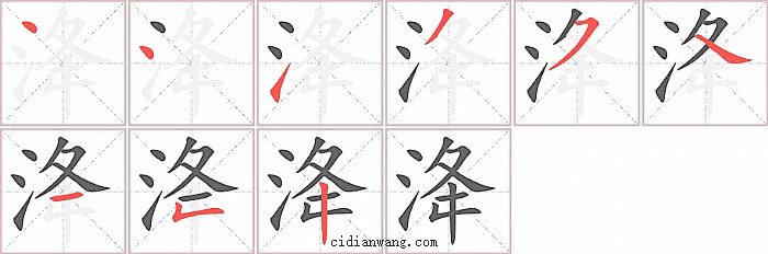 洚字笔顺分步演示图