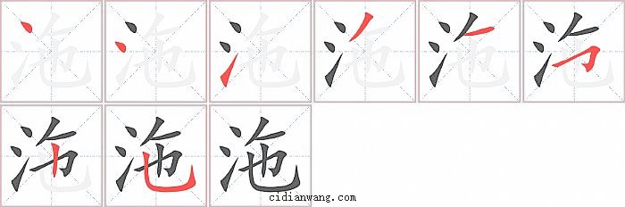 沲字笔顺分步演示图