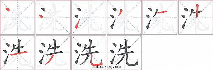 洗字笔顺分步演示图