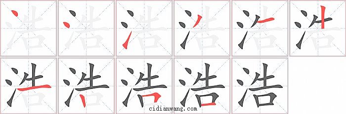 浩字笔顺分步演示图