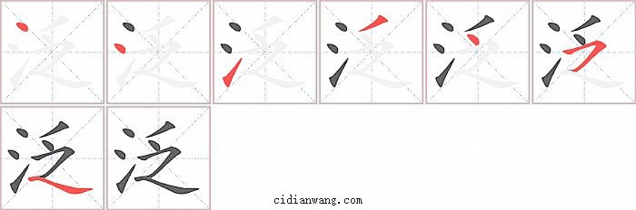 泛字笔顺分步演示图