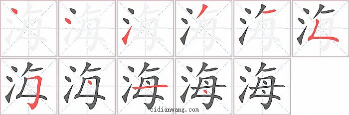 海字笔顺分步演示图