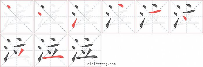 泣字笔顺分步演示图