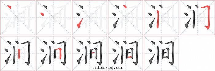 涧字笔顺分步演示图