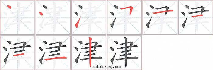 津字笔顺分步演示图