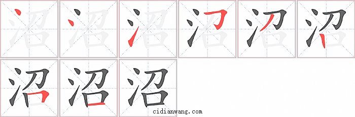 沼字笔顺分步演示图