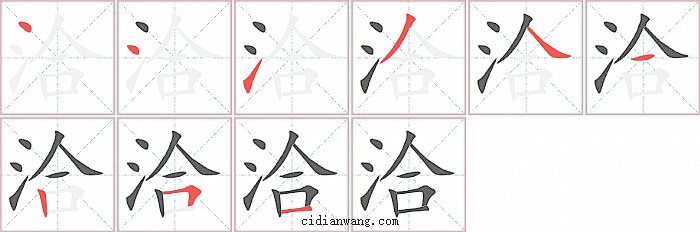 洽字笔顺分步演示图