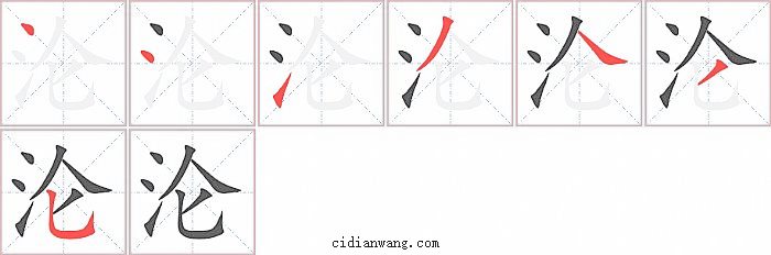 沦字笔顺分步演示图