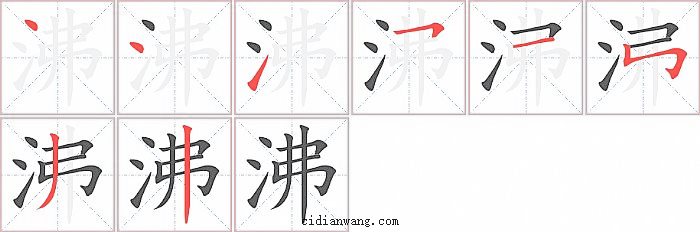 沸字笔顺分步演示图