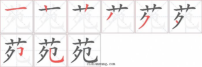 苑字笔顺分步演示图