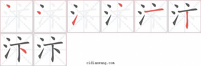 汴字笔顺分步演示图