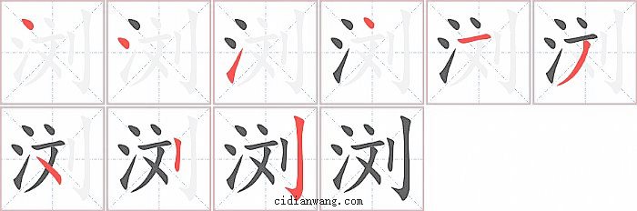 浏字笔顺分步演示图