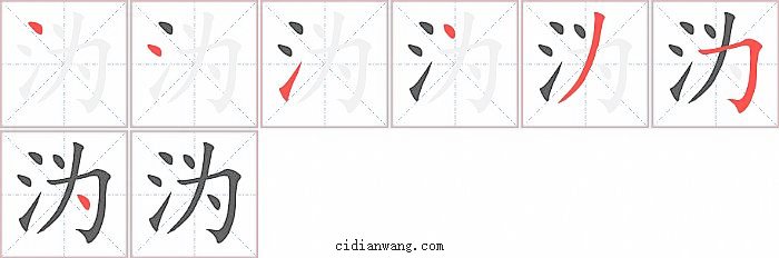 沩字笔顺分步演示图