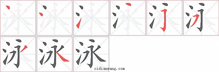 泳字笔顺分步演示图