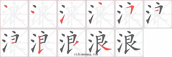 浪字笔顺分步演示图